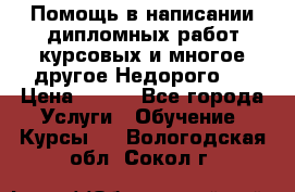 Помощь в написании дипломных работ,курсовых и многое другое.Недорого!! › Цена ­ 300 - Все города Услуги » Обучение. Курсы   . Вологодская обл.,Сокол г.